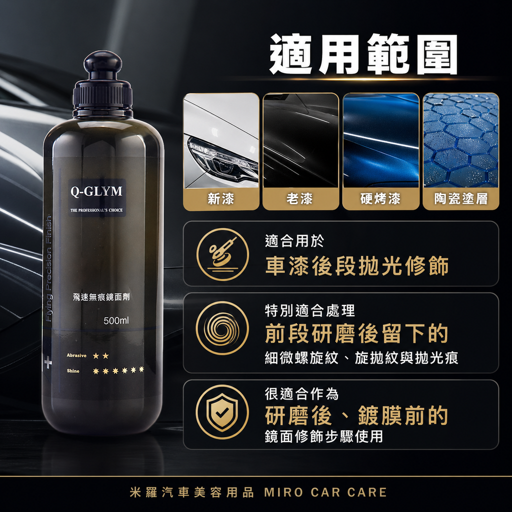 Q-GLYM 飛速無痕鏡面劑 500ml_適用範圍