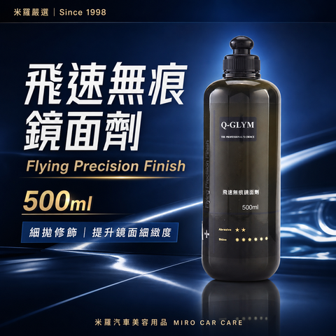 Q-GLYM 飛速無痕鏡面劑 500ml_首圖