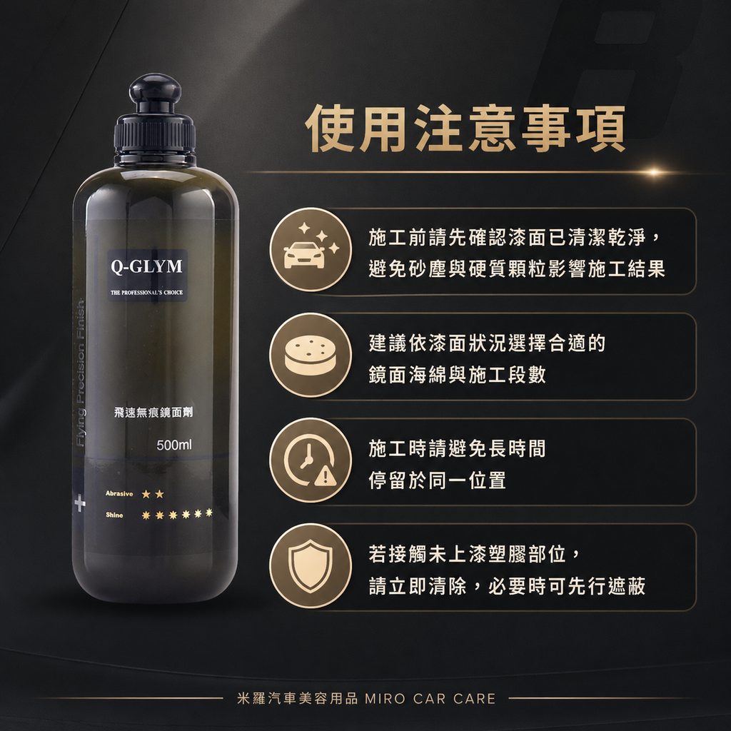 Q-GLYM 飛速無痕鏡面劑 500ml_使用注意事項