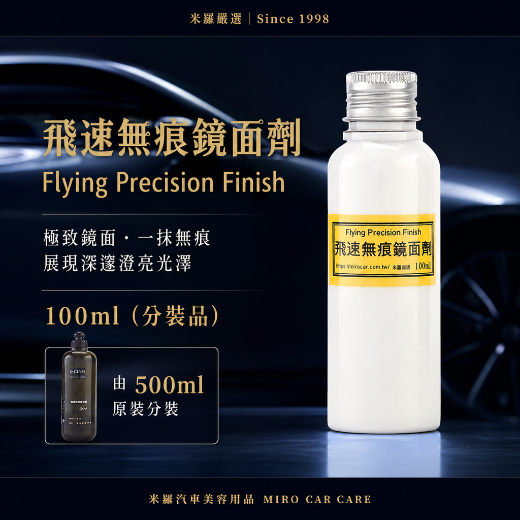 Q-GLYM 飛速無痕鏡面劑 100ml_首圖