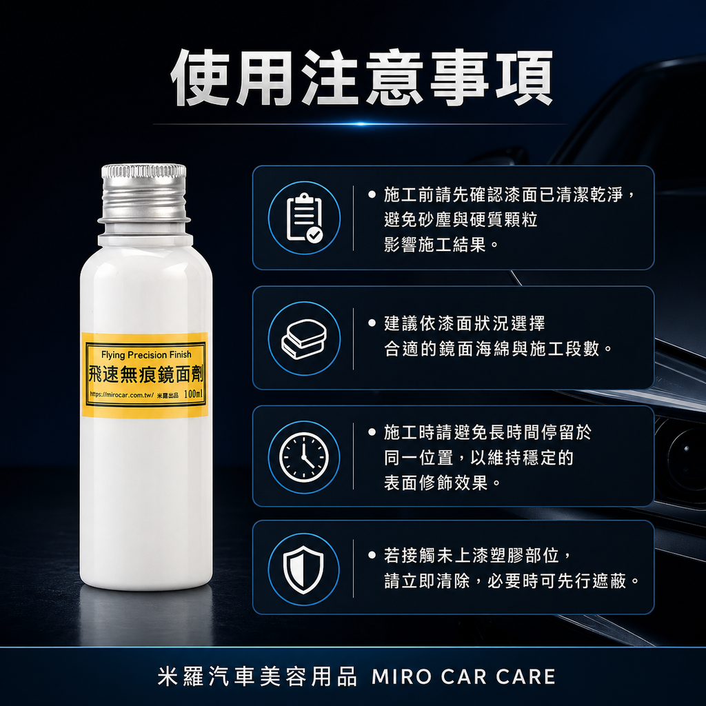 Q-GLYM 飛速無痕鏡面劑 100ml_使用注意事項