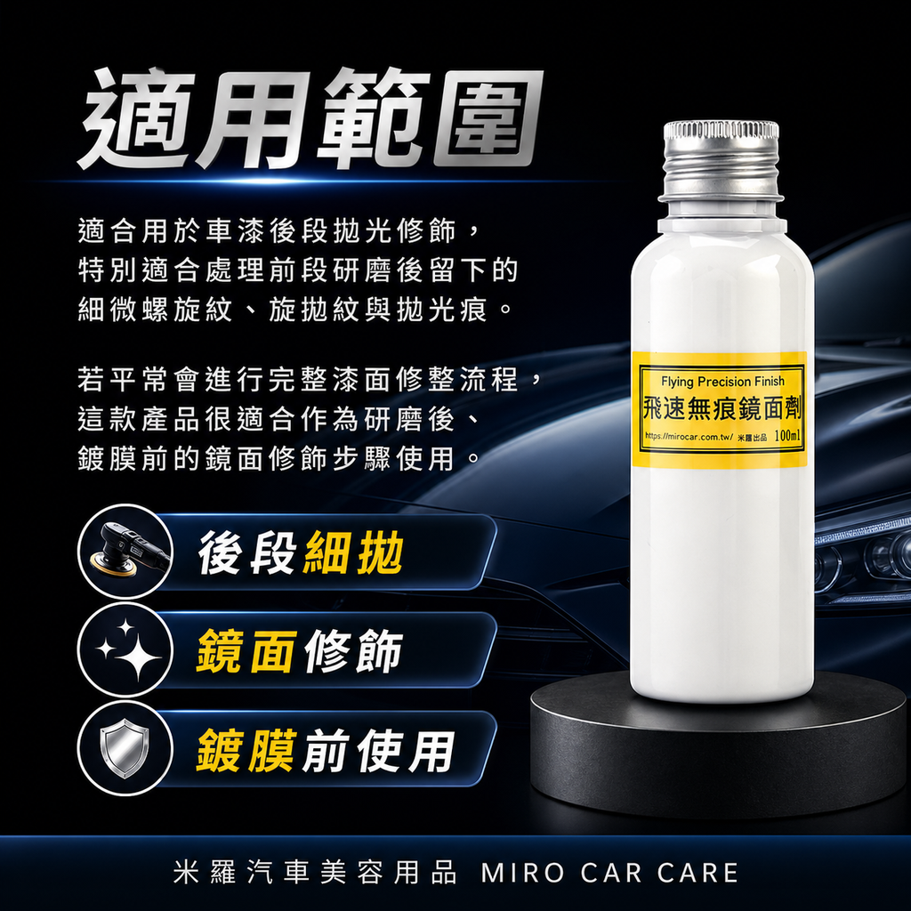 Q-GLYM 飛速無痕鏡面劑 100ml_適用範圍