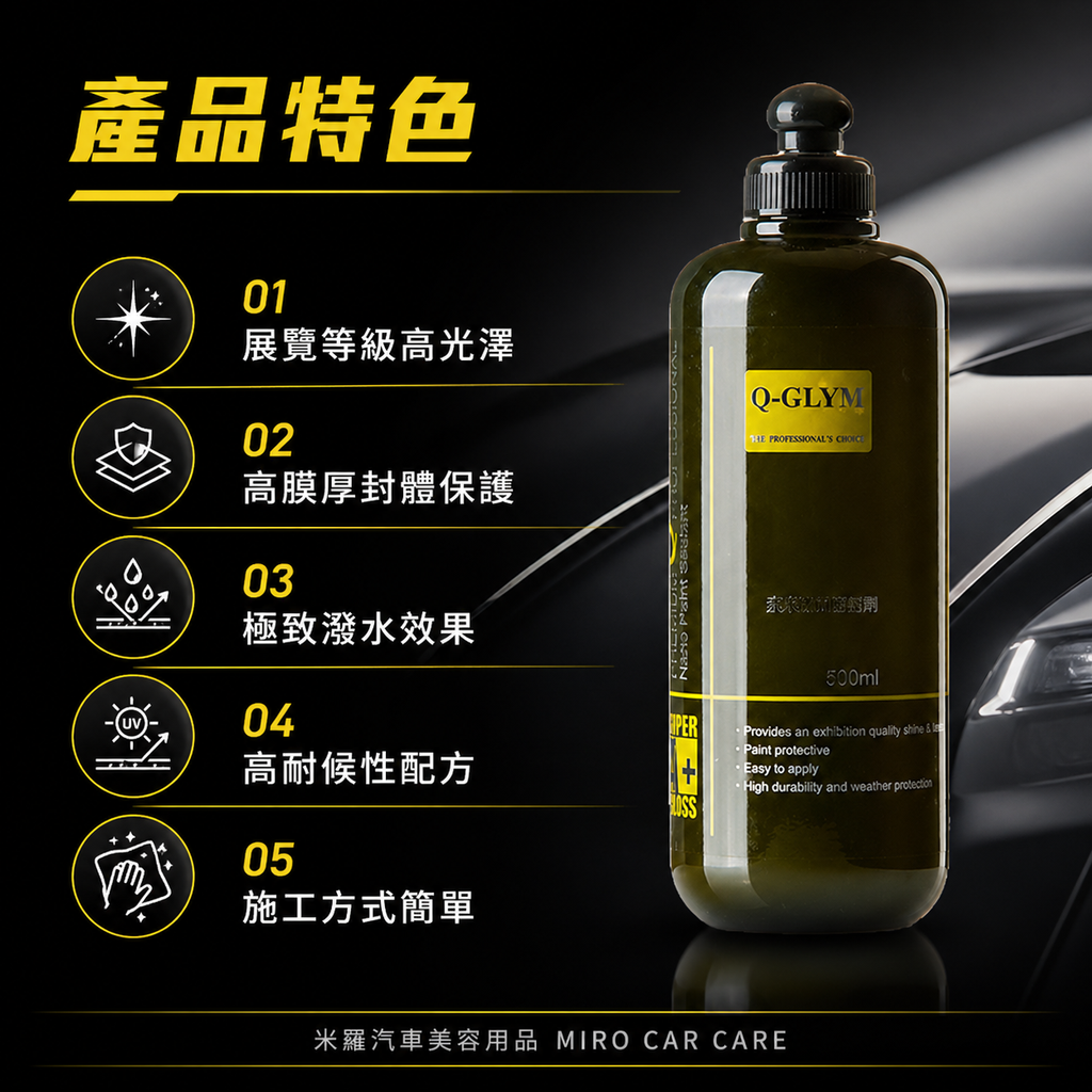 Q-GLYM 奈米漆面密封劑 500ml_產品特色