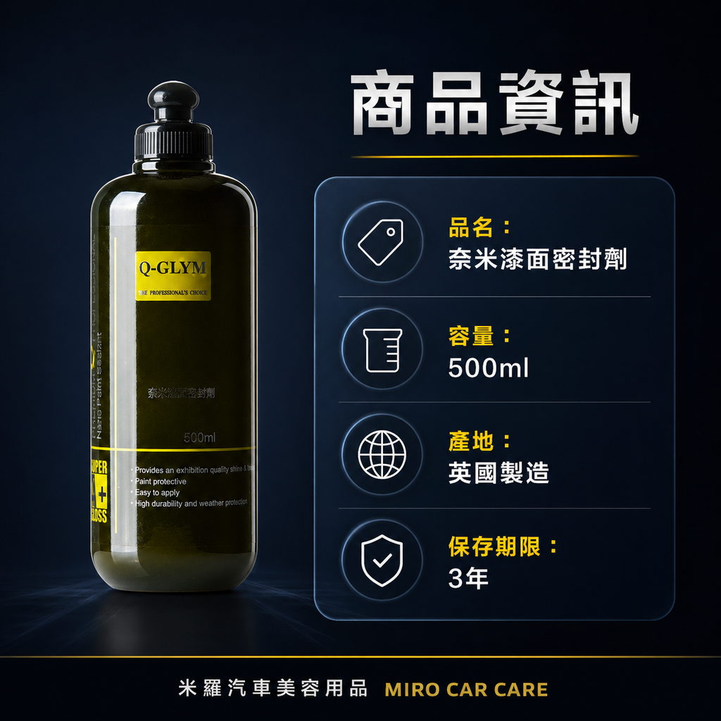 Q-GLYM 奈米漆面密封劑 500ml_商品資訊