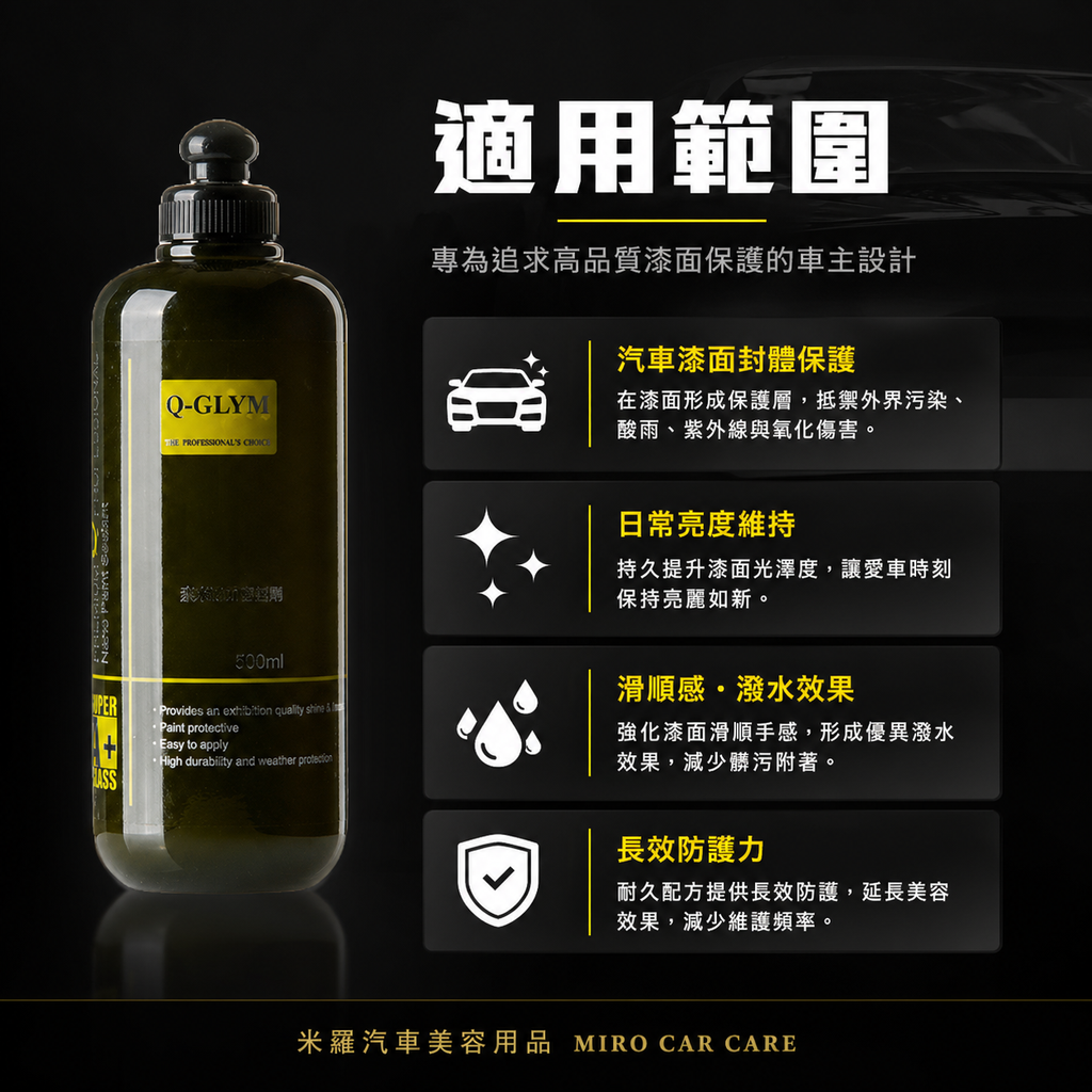 Q-GLYM 奈米漆面密封劑 500ml_適用範圍