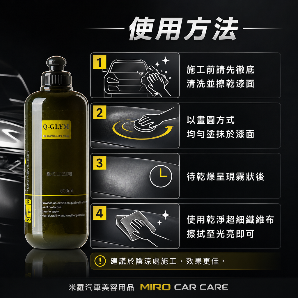 Q-GLYM 奈米漆面密封劑 500ml_使用方法