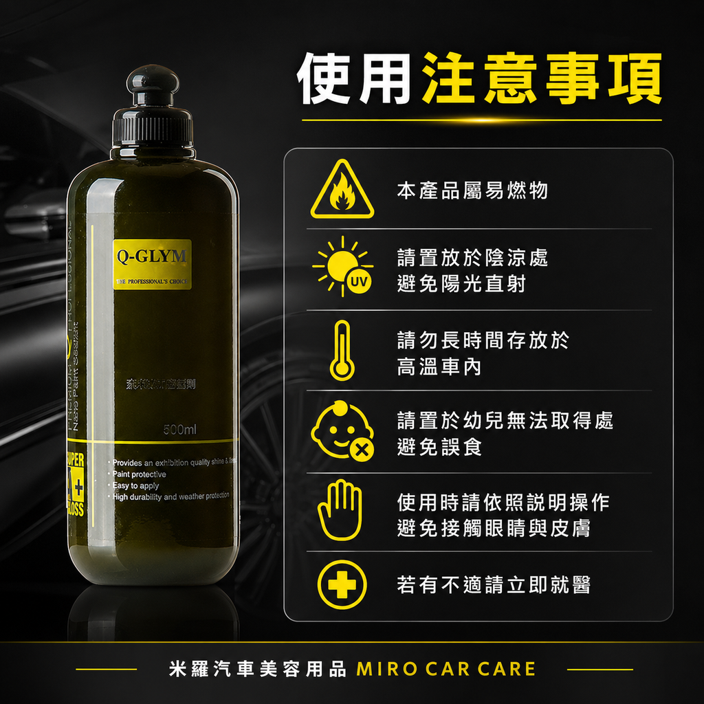 Q-GLYM 奈米漆面密封劑 500ml_使用注意事項