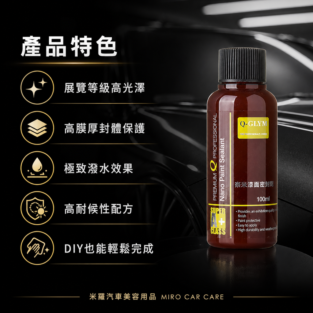 Q-GLYM 奈米漆面密封劑 100ml_產品特色
