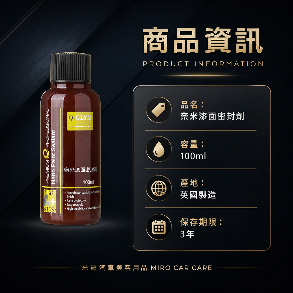 Q-GLYM 奈米漆面密封劑 100ml_商品資訊