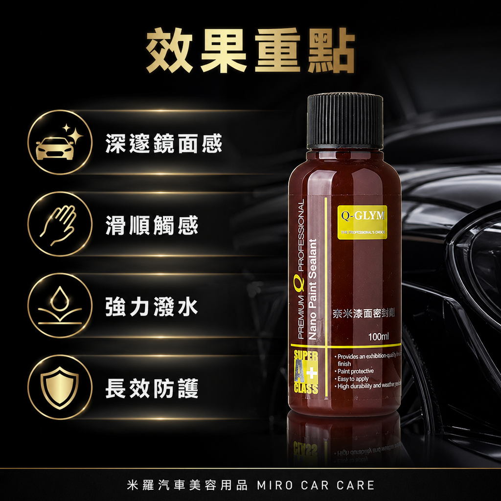 Q-GLYM 奈米漆面密封劑 100ml_效果重點