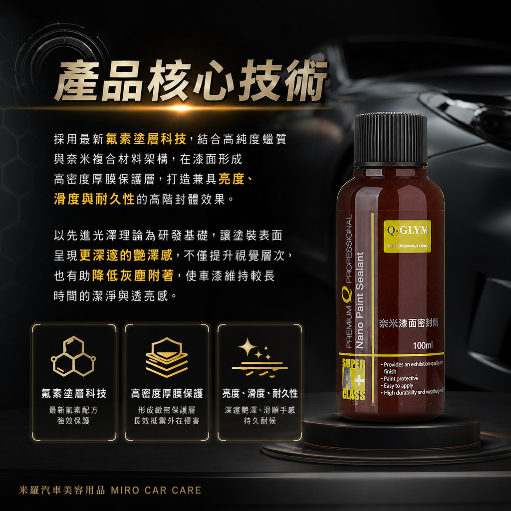 Q-GLYM 奈米漆面密封劑 100ml_產品核心技術