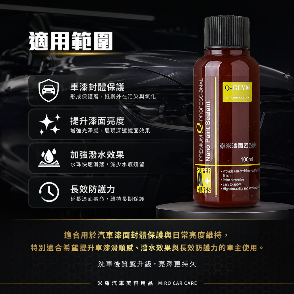 Q-GLYM 奈米漆面密封劑 100ml_適用範圍