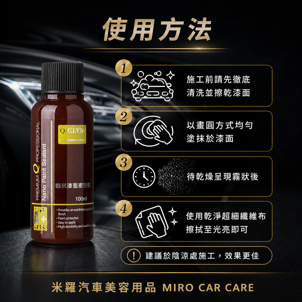Q-GLYM 奈米漆面密封劑 100ml_使用方法