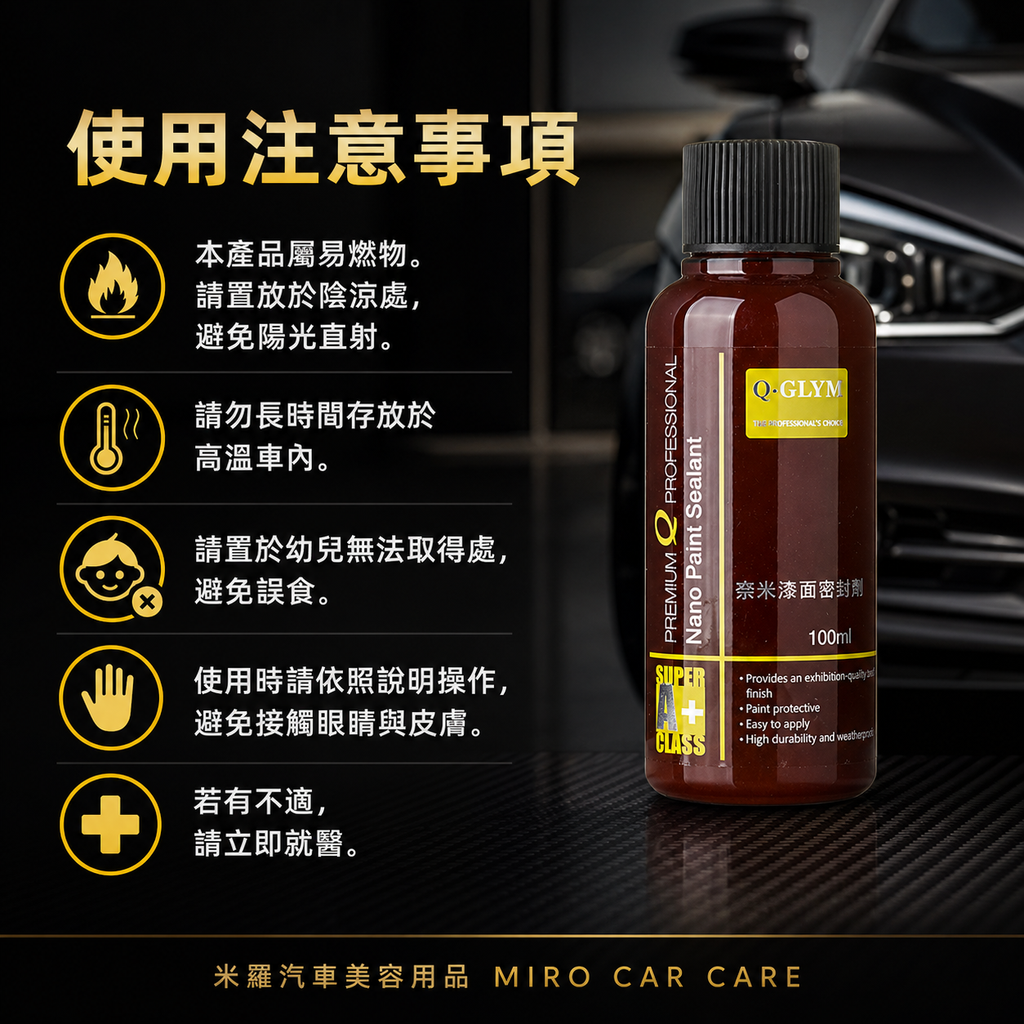 Q-GLYM 奈米漆面密封劑 100ml_使用注意事項