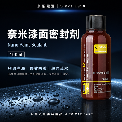 Q-GLYM 奈米漆面密封劑 100ml_首圖