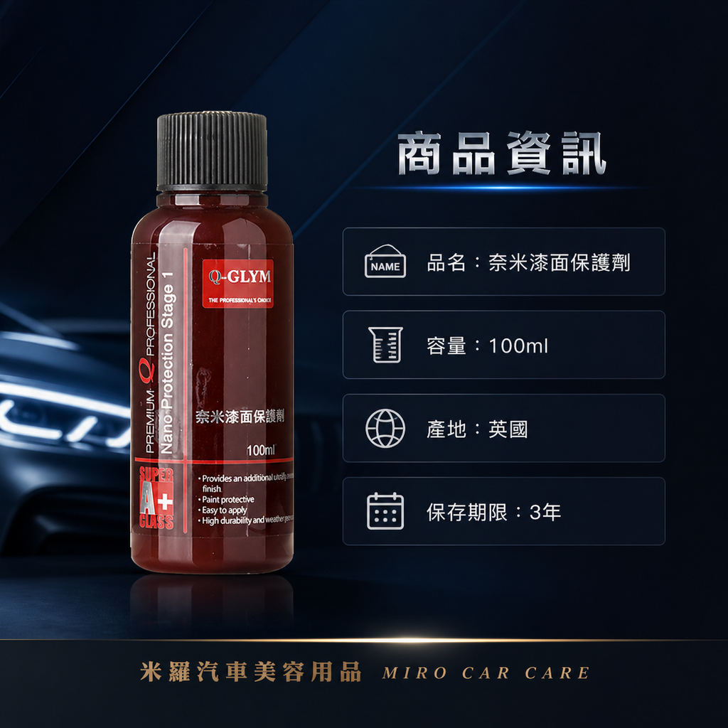 Q-GLYM 奈米漆面保護劑100ml_商品資訊