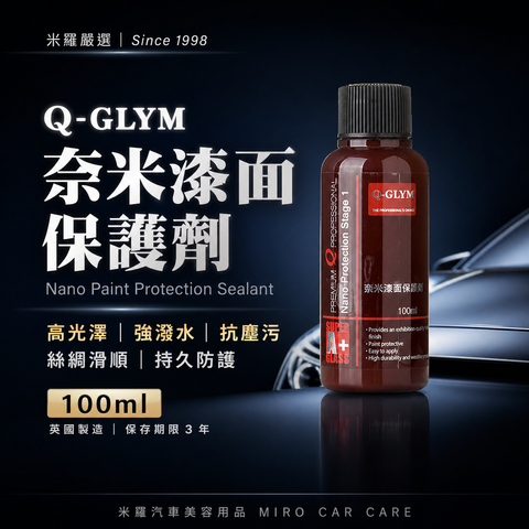 Q-GLYM 奈米漆面保護劑100ml_首圖