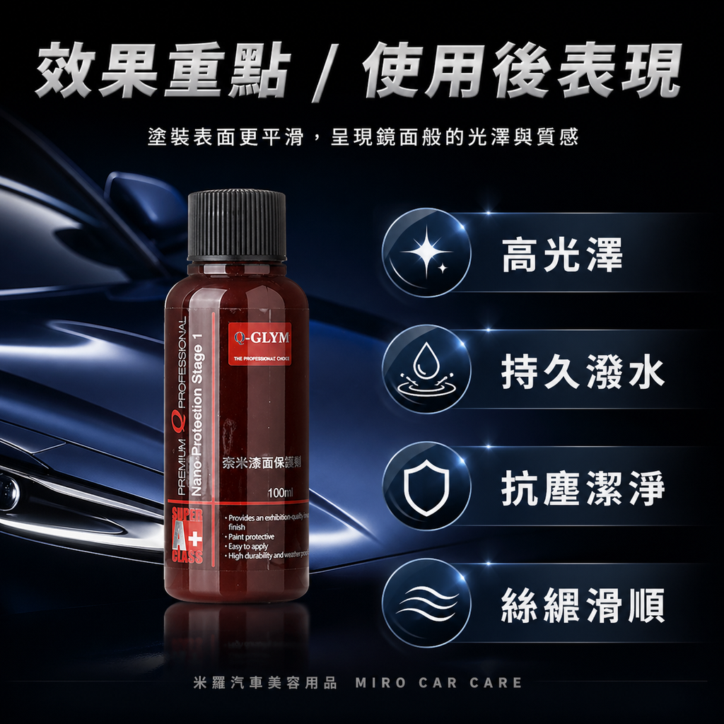 Q-GLYM 奈米漆面保護劑100ml_效果重點