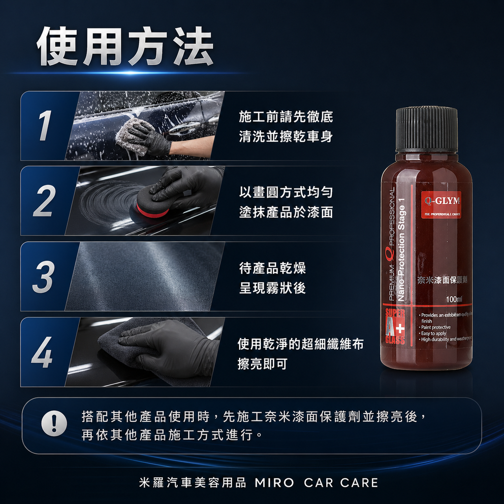 Q-GLYM 奈米漆面保護劑100ml_使用方法