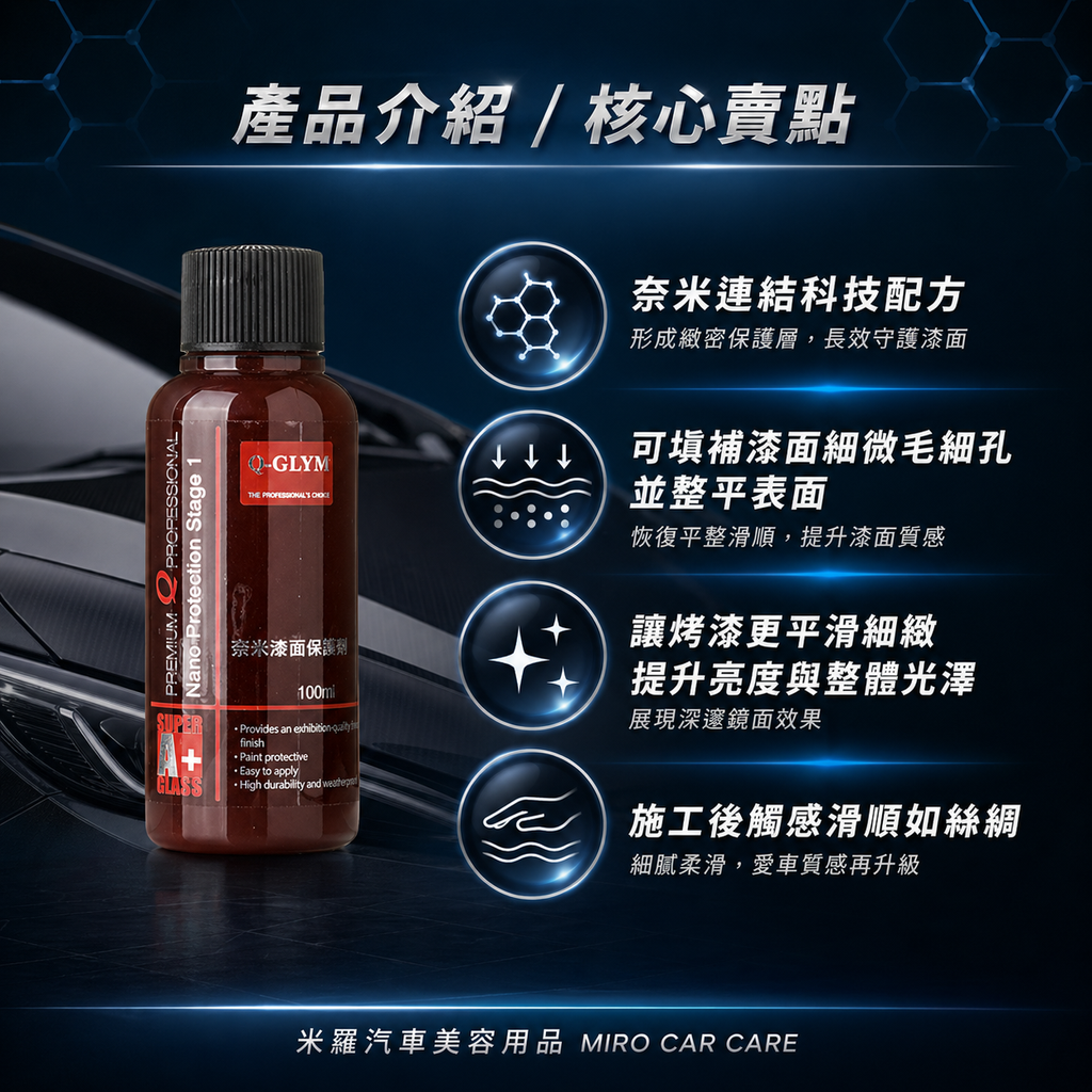 Q-GLYM 奈米漆面保護劑100ml_產品介紹