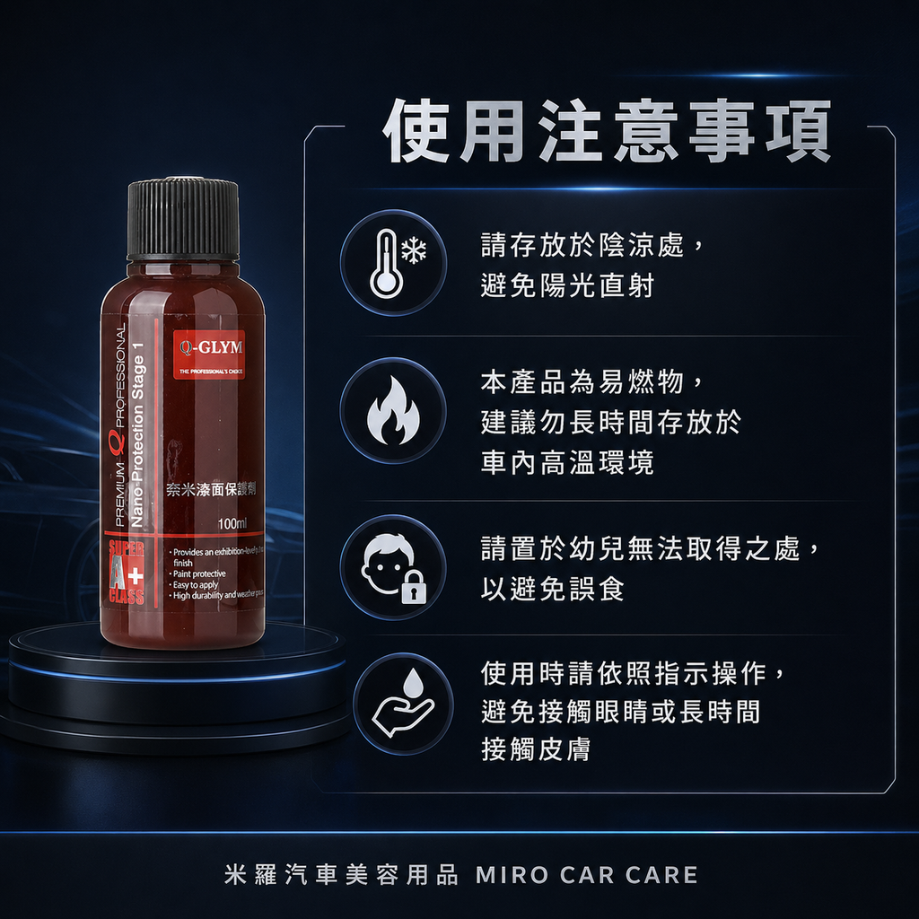 Q-GLYM 奈米漆面保護劑100ml_使用注意事項