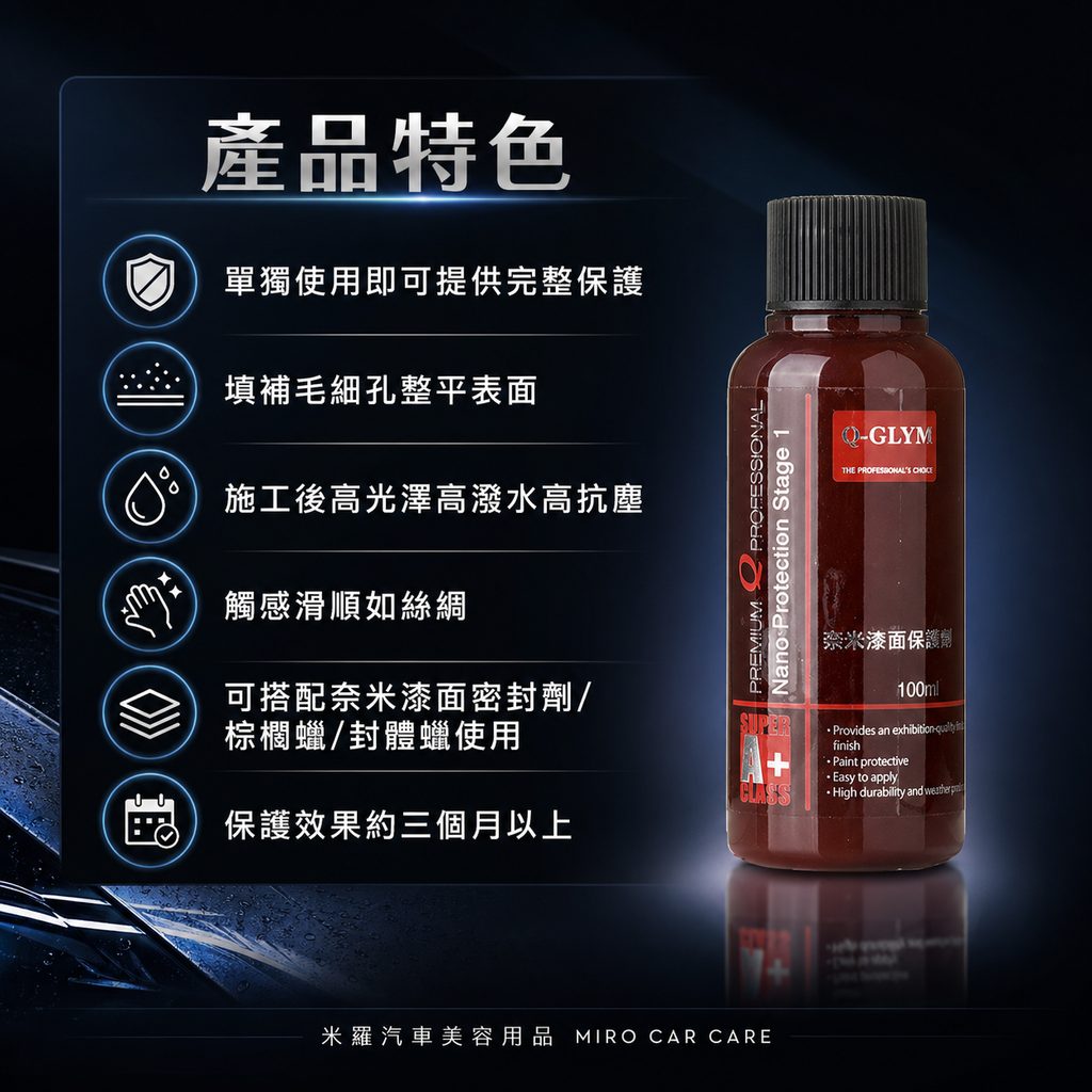 Q-GLYM 奈米漆面保護劑100ml_產品特色