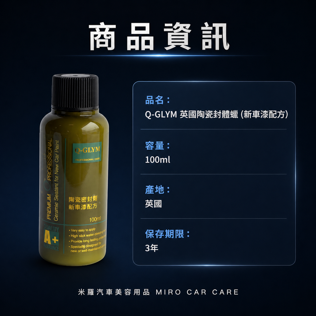 Q-GLYM 英國陶瓷封體蠟 100ml_商品資訊
