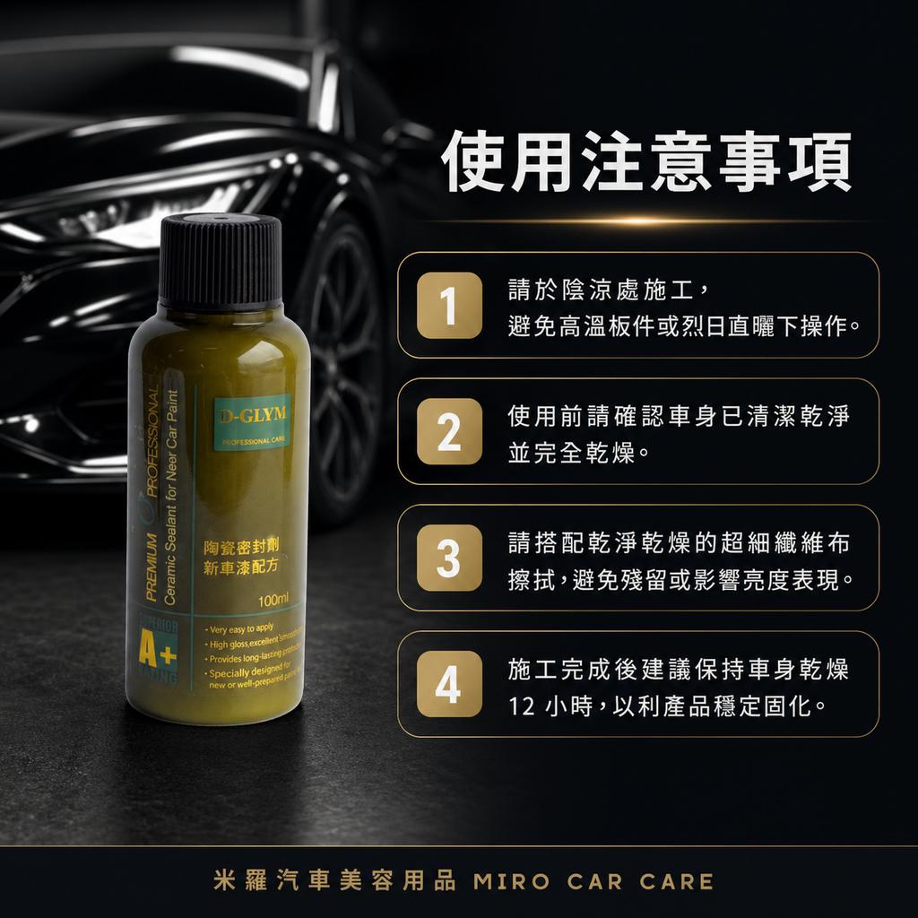 Q-GLYM 英國陶瓷封體蠟 100ml_使用注意事項
