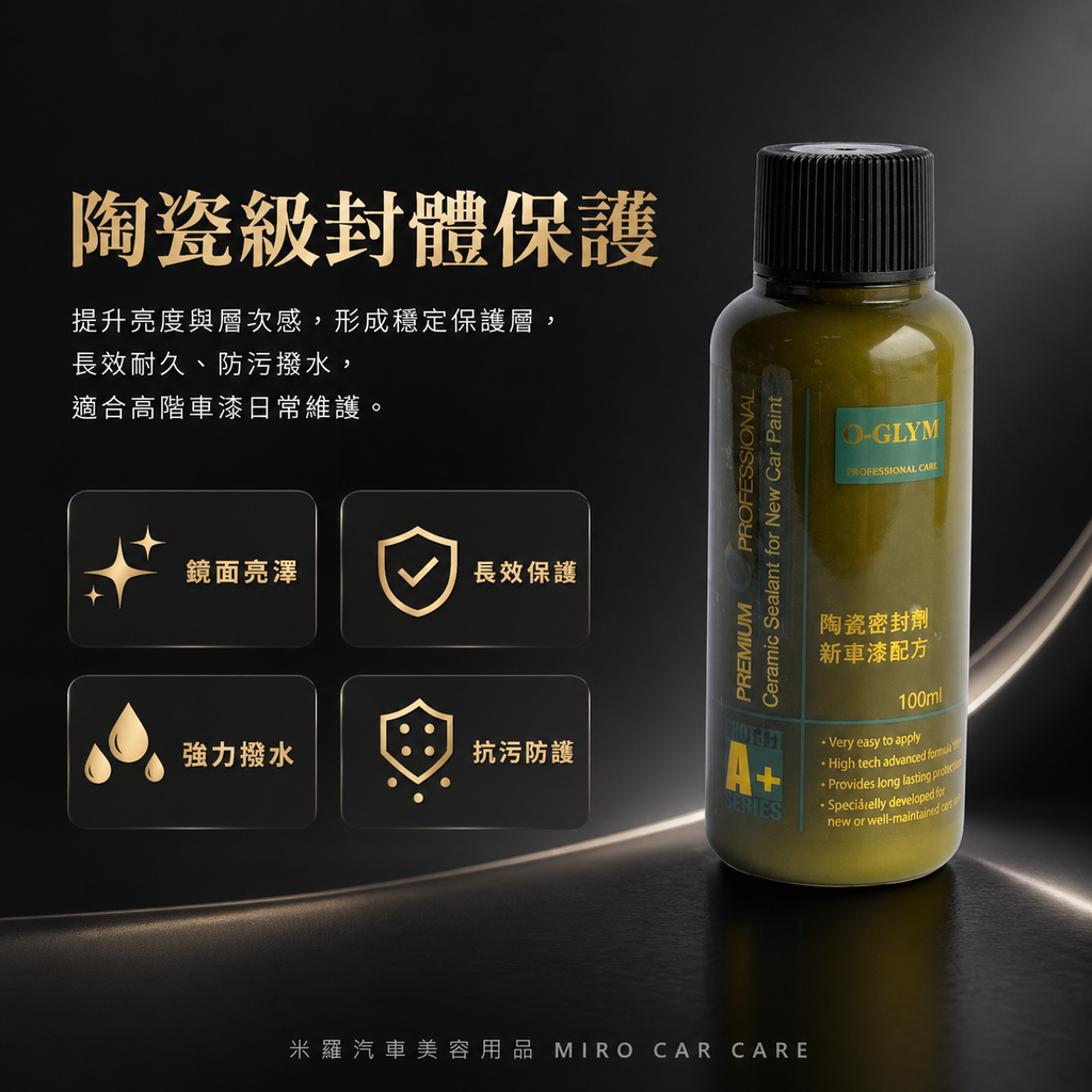 Q-GLYM 英國陶瓷封體蠟 100ml_陶瓷級封體保護