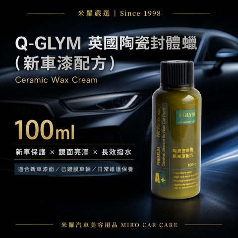 Q-GLYM 英國陶瓷封體蠟 100ml_首圖