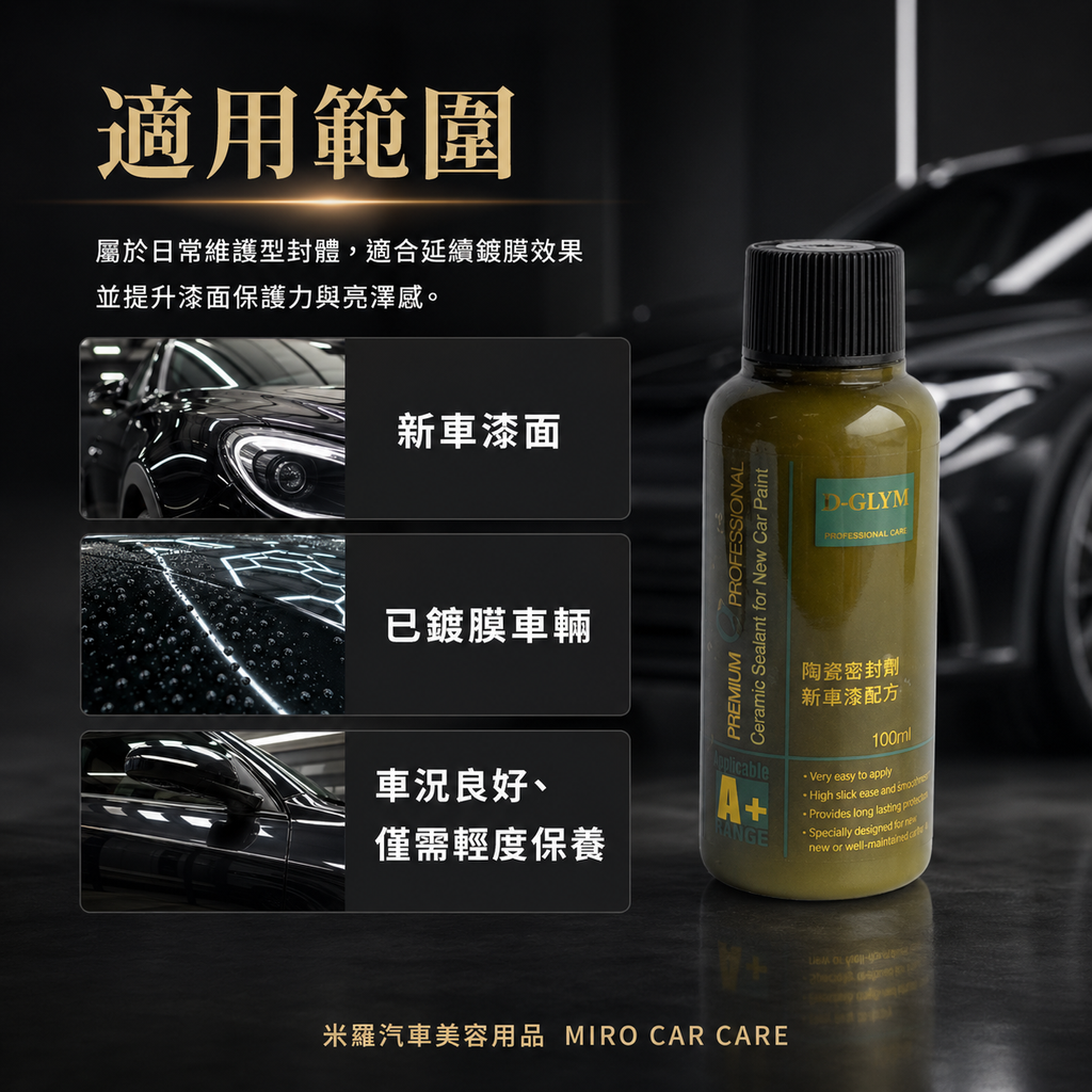 Q-GLYM 英國陶瓷封體蠟 100ml_適用範圍