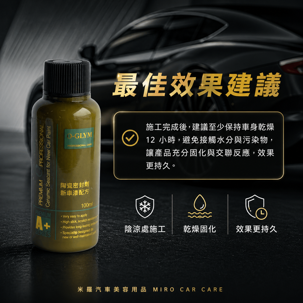 Q-GLYM 英國陶瓷封體蠟 100ml_最佳效果建議