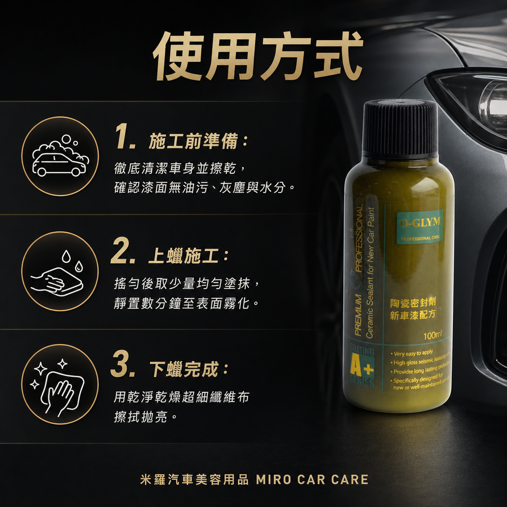 Q-GLYM 英國陶瓷封體蠟 100ml_使用方式
