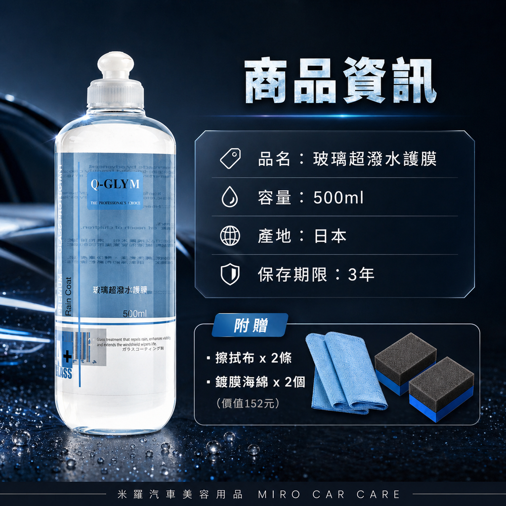 Q-GLYM 玻璃超潑水護膜 500ml_商品資訊
