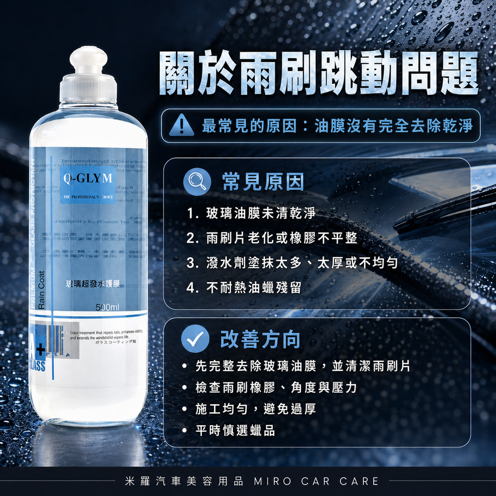 Q-GLYM 玻璃超潑水護膜 500ml_關於雨刷跳動問題