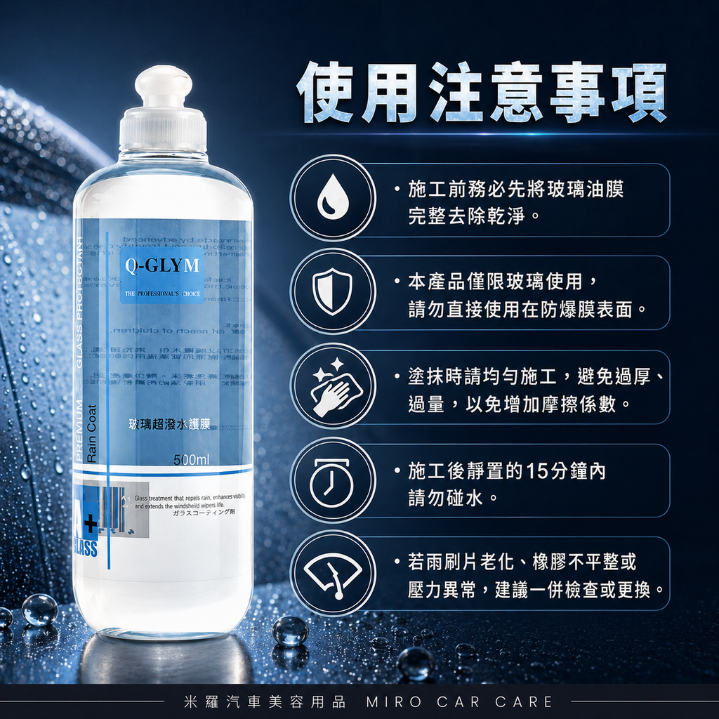 Q-GLYM 玻璃超潑水護膜 500ml_使用注意事項
