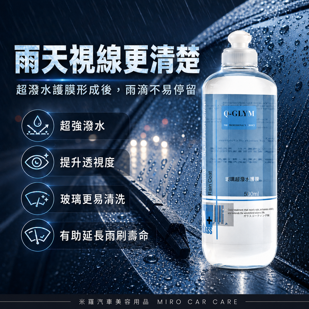 Q-GLYM 玻璃超潑水護膜 500ml_雨天視線更清楚