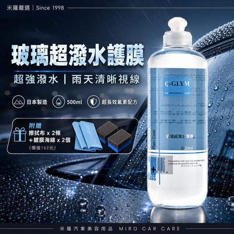 Q-GLYM 玻璃超潑水護膜 500ml_首圖