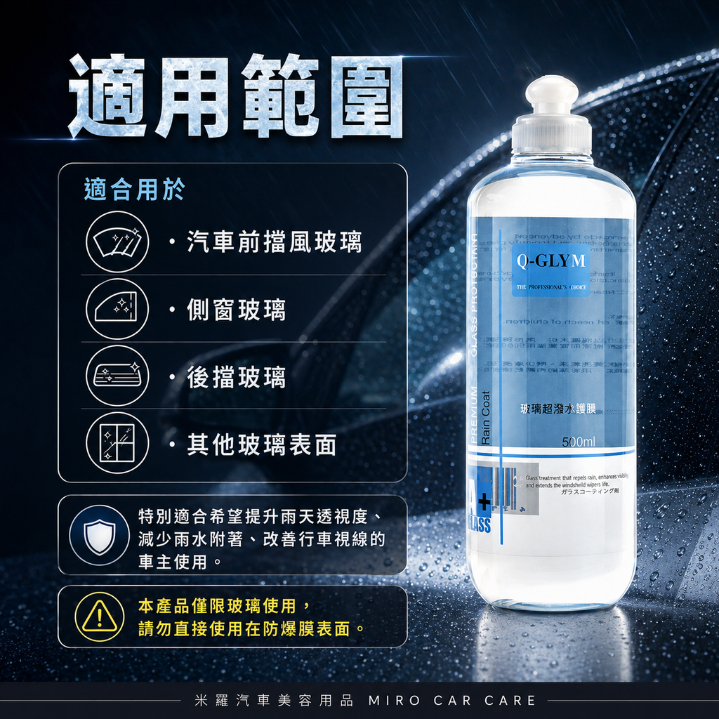 Q-GLYM 玻璃超潑水護膜 500ml_適用範圍