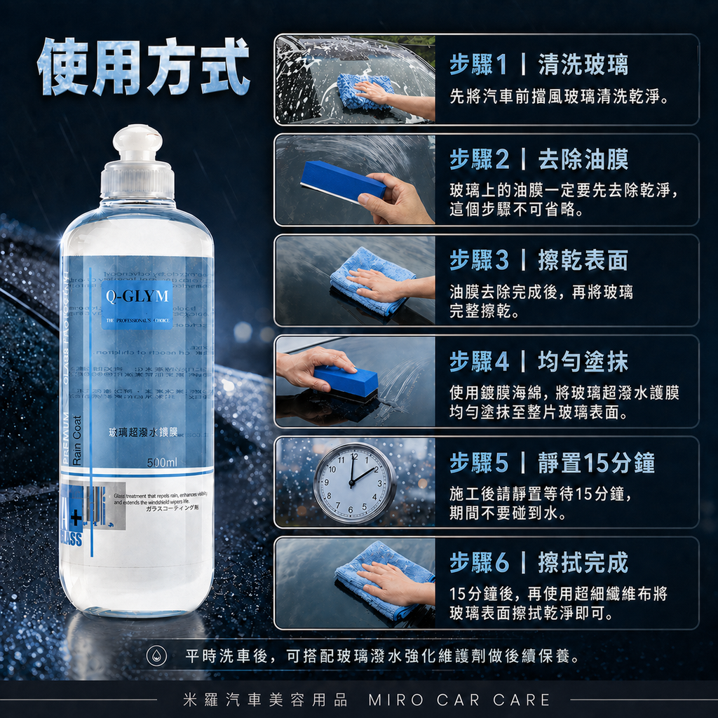 Q-GLYM 玻璃超潑水護膜 500ml_使用方式