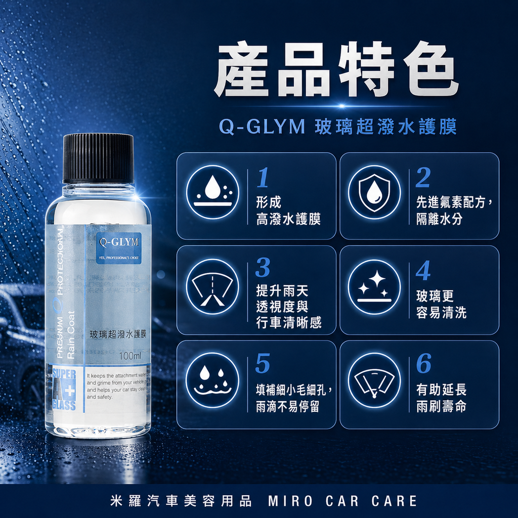 Q-GLYM 玻璃超潑水護膜 100ml_產品特色