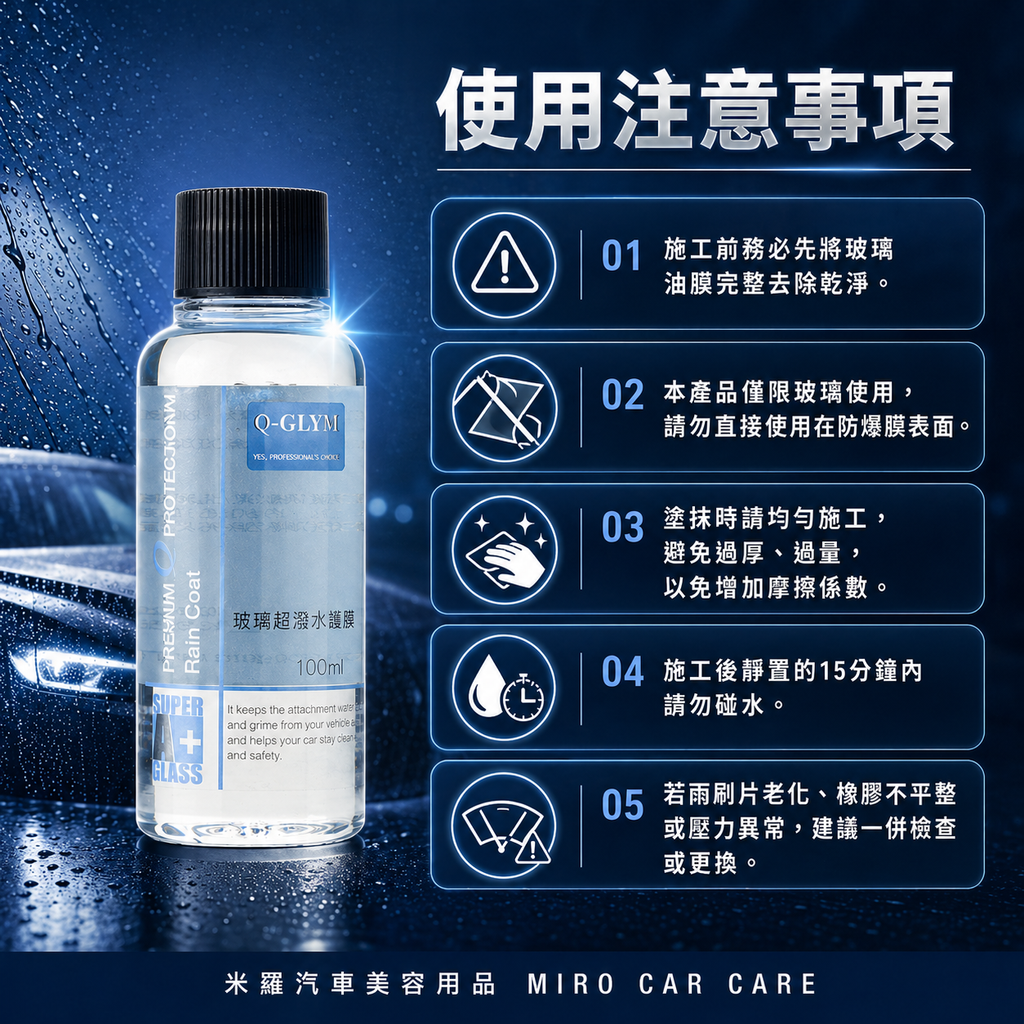 Q-GLYM 玻璃超潑水護膜 100ml_使用注意事項