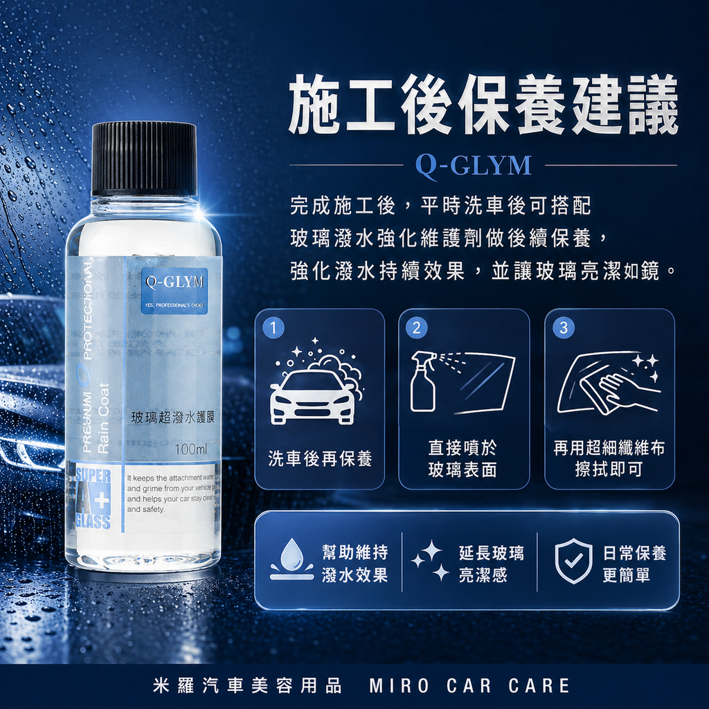 Q-GLYM 玻璃超潑水護膜 100ml_施工後保養建議