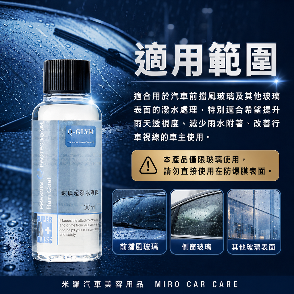 Q-GLYM 玻璃超潑水護膜 100ml_適用範圍