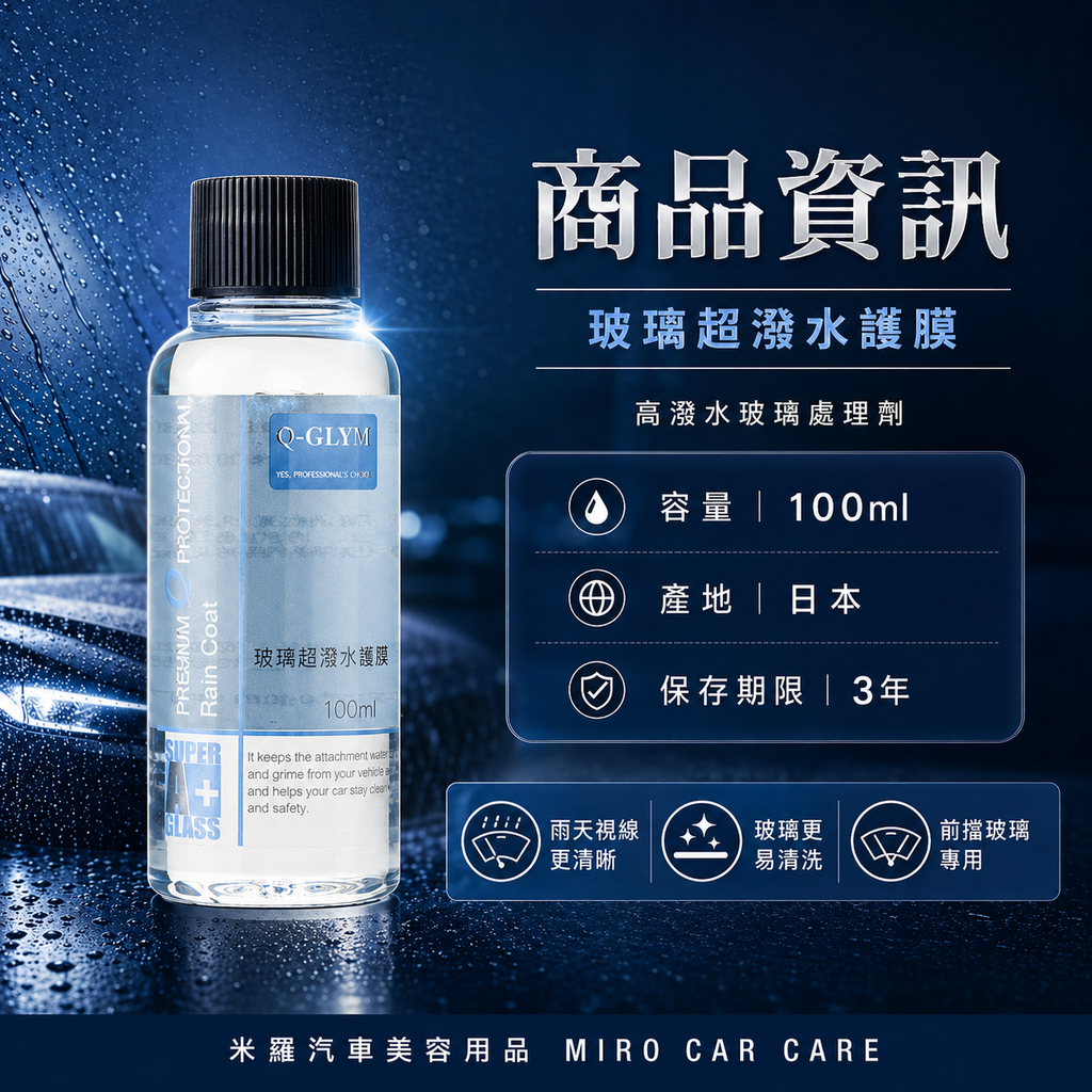 Q-GLYM 玻璃超潑水護膜 100ml_商品資訊