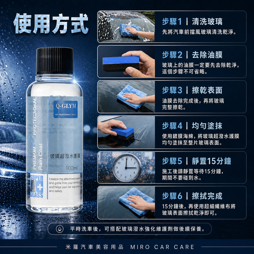 Q-GLYM 玻璃超潑水護膜 100ml_使用方式