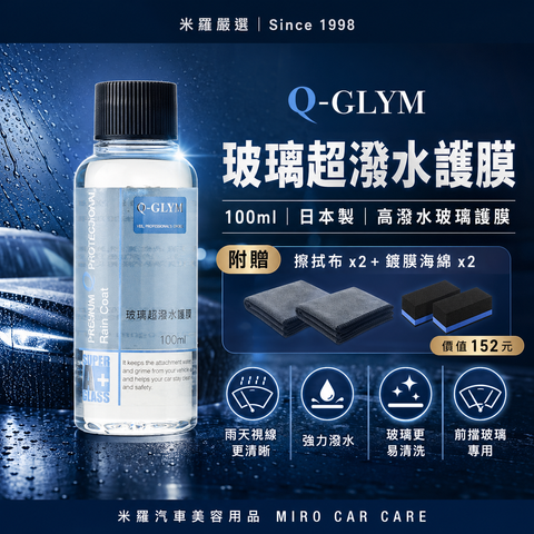 Q-GLYM 玻璃超潑水護膜 100ml_首圖