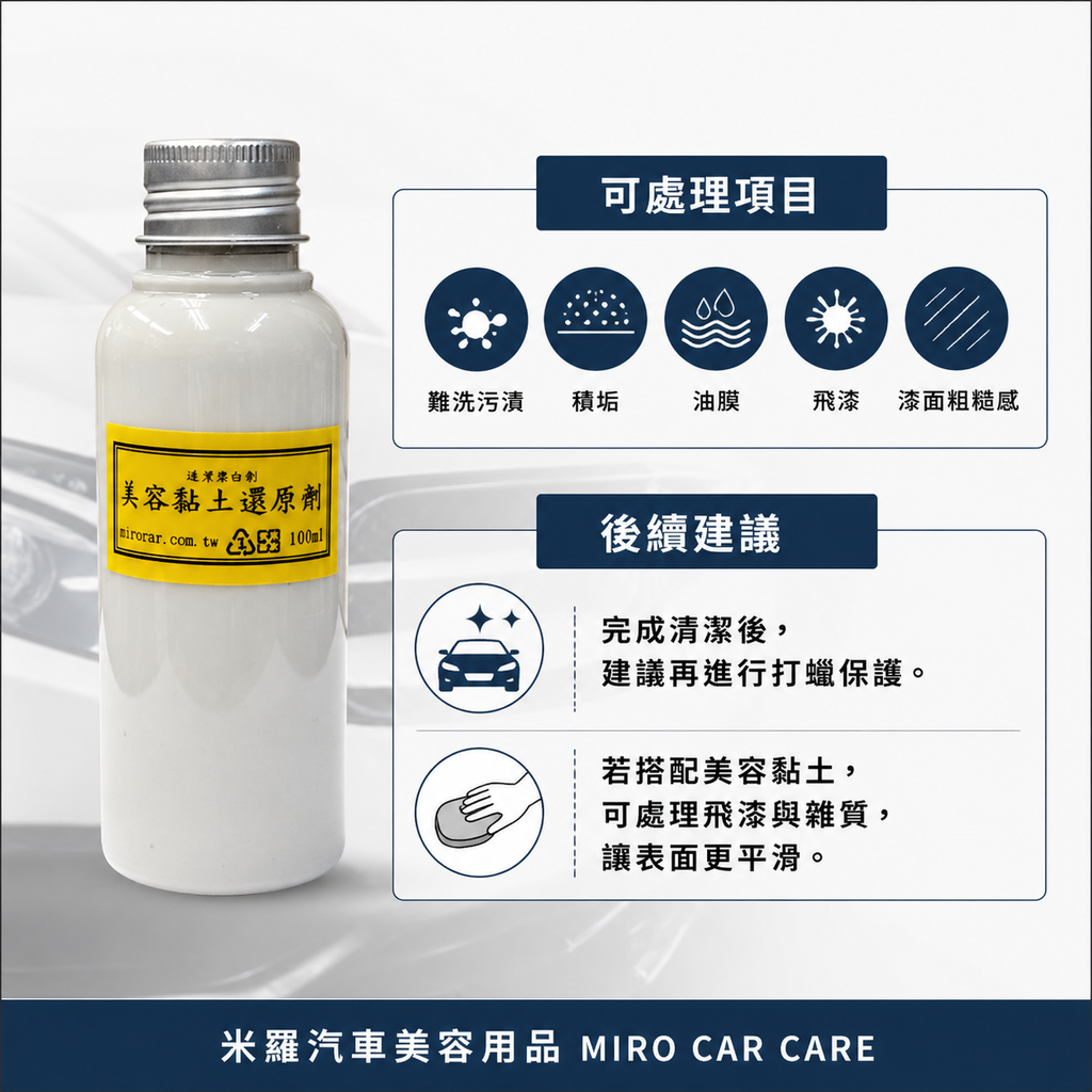美容黏土還原劑 100ml_可處理項目