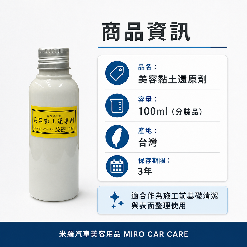 美容黏土還原劑 100ml_商品資訊
