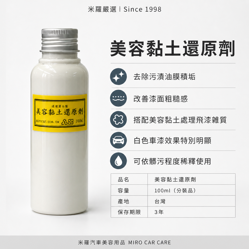 美容黏土還原劑 100ml_首圖